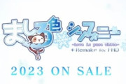 【激報】伝説のエロゲ『ましろ色シンフォニー』のフルHDリメイクと“紗凪エディション”PV公開！
