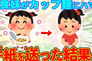 【2chほっこり】偏食すぎる妹がインスタントラーメンにハマった→会社に手紙を送ってみた結果…【ゆっくり】