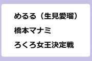 めるる（生見愛瑠）　橋本マナミ　ろくろ女王決定戦！櫻井・有吉THE夜会