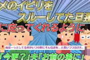 【2chスカッと】今までトメにネチネチやられてもスルーしていた旦那が、最近になって庇ってくれるように。私「なんなの今さら？」旦那「お前の弟に怒られて泣かれた」私「え？」【ゆっくり】