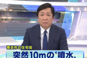 【放送事故】テレ朝「マンコ…マンホールから突然、大量の水が噴き出しました！」