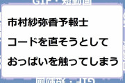 市村紗弥香予報士｜イヤホンコードを直そうとした手がおっぱいを触ってしまう！おかえり天気