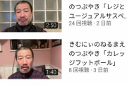 【悲報】木村祐一さんの公式YouTubeの再生数、ねずっち未満ｗｗｗｗｗｗ