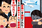 【2chスカッとスレ】ハワイ旅行で私だけ空港に居残りさせられ、現地の高級ホテルへ→受付「宿泊料金は300万円です」義母「え？」だって私は・・・【ゆっくり】
