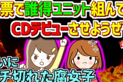 【2ch伝説の祭り】ｲﾅｽﾞﾏｲﾚﾌﾞﾝ総選挙で誰得ユニット組んでCDデビューさせようぜｗｗｗ  後編【ゆっくり解説】