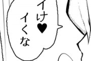 【画像】ｴﾛ漫画「イけ❤イくな」←これwwwwwww