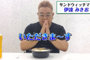 【悲報】サンドウィッチマン伊達、カツ丼を食べるだけの動画をYoutubeにアップしてしまう