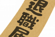 【画像あり】本気で退職届書いたから見てくれないか？？