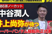 【ボクシング】中谷潤人が統一ベルト返上とスーパーバンタム級転向を正式表明 「井上尚弥選手からベルトを全部取ります」