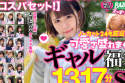 【神コスパセット！】ノーカット24名厳選収録！可愛さ盛れまくり！！ギャル福袋1317分完全永久保存SP