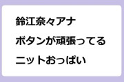 鈴江奈々アナ　ボタンが頑張ってるニットおっぱい