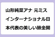 山形純菜アナ 元ミスインターナショナル日本代表の美しい腋全開！ノースリーブで髪を束ねて腋の下を公開してしまう