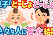 【2ch ほのぼの】1歳半の息子「どーじょどーじょ」→真顔で言うのがかわいすぎるwww