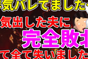 【2ch修羅場スレ】自業自得　浮気がバレてて夫に完全敗北した件【ゆっくり解説】
