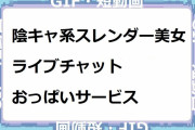 陰キャ系スレンダー美女のライブチャットおっぱいサービス