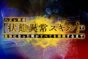 【朗報】ハズレ枠の【状態異常スキル】で最強になった俺がすべてを蹂躙するまでとかいうアニメwwwwwww
