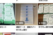【画像】銀行ATMの無料封筒、売れることが判明