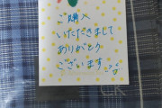 【画像】メルカリで物買ったときに手紙つけてくれる出品者様