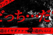 【2ch怖いスレ】分岐点【恐怖ランクA】