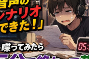 ワイ「エロ音声作品のシナリオできた！」←喋ってみたら5分で終わって草