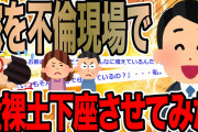 嫁を不倫現場で全裸土下座させてみた【2ch修羅場スレ】