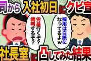 【2ch スカッと】俺を入社初日にクビにした上司→その後、社長室に凸してみた結果…