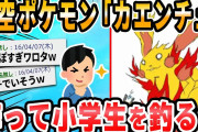 【2ch面白いスレ】架空のピカチュウの進化系作って小学生釣ろうぜｗｗｗｗ