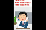 【2ch面白スレ】課長と若手社員の電話の引継ぎが面白すぎる
