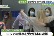 【画像】ウクライナ人女性、難民として続々日本到着