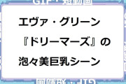 エヴァ・グリーン　『ドリーマーズ』の泡々美巨乳シーンGIF