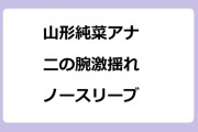 山形純菜アナ　二の腕激揺れノースリーブ