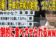 【2ch面白いスレ】【悲報】日本の令和の給食、ついにあの昆虫を強制的に食べさせられるｗｗｗｗｗｗｗｗｗｗｗｗ　聞き流し/2ch天国