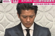 【悲報】TOKIOの4人、山口達也さんの逮捕を受け絶句─！！