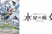 ガンダム水星の魔女、今週の7話も普通に面白いｗｗｗｗｗｗ