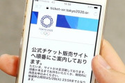 東京五輪チケット50万枚余る、小中学校にばら撒かれるが辞退も
