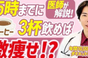 【朗報】１日３杯以上のコーヒーで代謝アップ、血糖値を下げて動脈硬化を予防…ただし肥満でない人