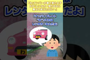 【2ch修羅場スレ】お花見で。「わ」ナンバーの車で来たA子に、私「レンタカー借りるなら乗せてあげたのに～」