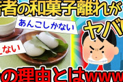 【2ch面白いスレ】「食べてくれないンゴ…」和菓子業界、ガチで悲鳴をあげてしまうｗｗｗｗ