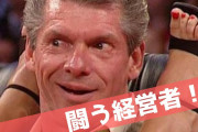 WWEに激震！ビンス・マクマホン会長が辞任　元女性社員との不倫関係で口止め料と報道