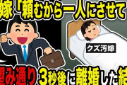 【2ch修羅場スレ】クズ汚嫁「頼むから一人にさせて！」俺「達者でw」お望み通り 3秒後に離婚した結果w