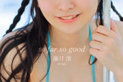 グラドル藤井澪 画像まとめ「so far so good 藤井澪」