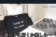 【画像あり】巨乳料理ユーチューバーさん、着用したTシャツが20万で売れてしまうｗｗｗｗ