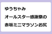 ゆうちゃみ　オールスター感謝祭の赤坂ミニマラソンお尻生放送