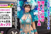 【星乃夏月】むちむちGカップサンバガールナンパ！３Pカーニバル