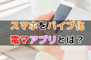 オナ活女子に人気の電マアプリとは？スマホのバイブ機能でどこでも電マオナニーが楽しめる！
