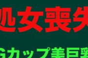 【エロ動画 素人】 20歳で彼氏がいるのに未だ経験なし!! そのGカップボディ女子に中出し