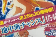 【画像】海物語のマリンちゃん、エチエチになるｗｗｗｗ