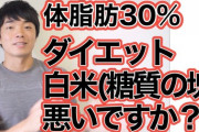 白米は身体に良くない←これ衝撃の事実だよね