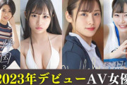 2023年デビューの新人AV女優20人まとめ