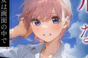 五等分の花嫁って、貧乳担当とか入れたり、尻担当とか入れたら、もっとヒットしたよな